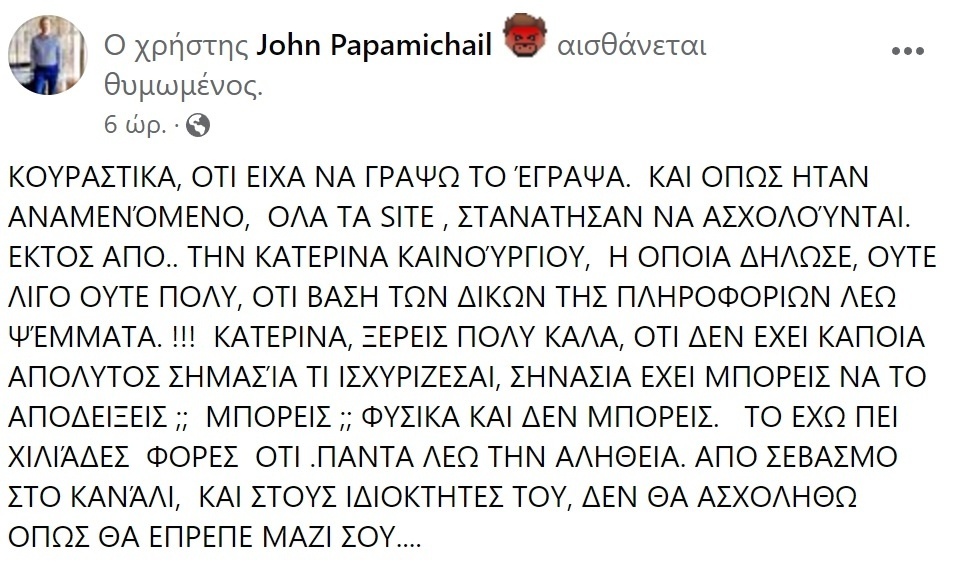 Αποκαλύπτοντας τη φλογερή σύγκρουση: Γιάννης Παπαμιχαήλ vs. Κατερίνα Καινούργιου