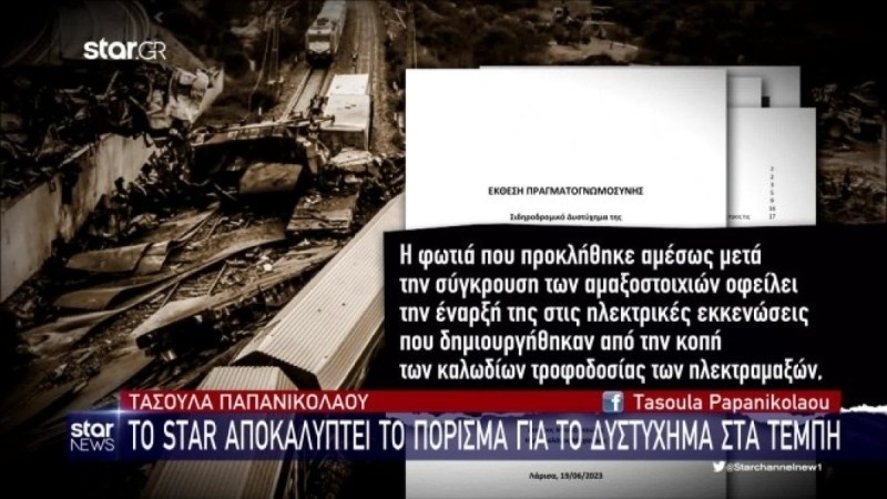 Αποκαλύπτοντας την αλήθεια: Πώς προκλήθηκε η πυρκαγιά της τραγωδίας στα Τέμπη