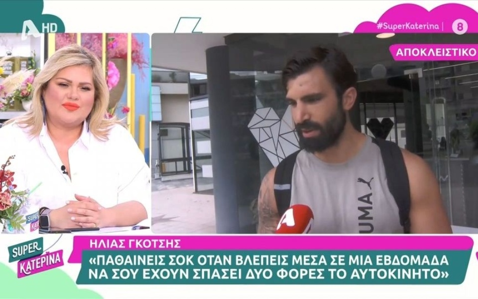 Ηλίας Γκότσης: Σοκ από διάρρηξη αυτοκινήτου στην Αθήνα | neolaia.gr>