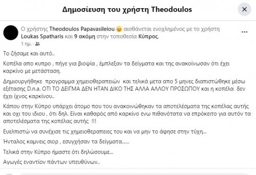 Λανθασμένη διάγνωση με μεταστατικό καρκίνο: Συγκλονιστικό σκάνδαλο αποκαλύφθηκε στην Κύπρο