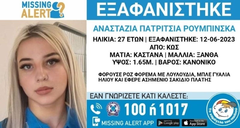 Μυστηριώδης εξαφάνιση: 27χρονη γυναίκα εξαφανίζεται στην Κω – Το σποτ του κινητού αποκαλύπτει εντυπωσιακά στοιχεία