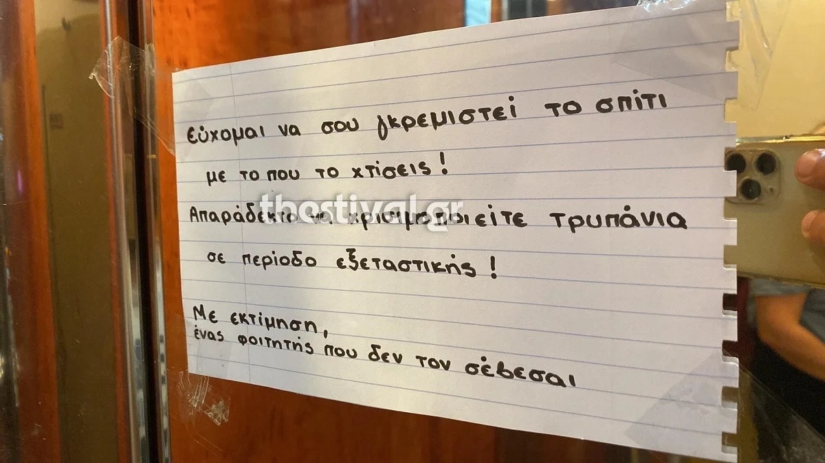 Οργισμένο σημείωμα στη Θεσσαλονίκη: Διαμαρτυρία μαθητών για το θόρυβο των ασκήσεων κατά τη διάρκεια των εξετάσεων | thestival.gr