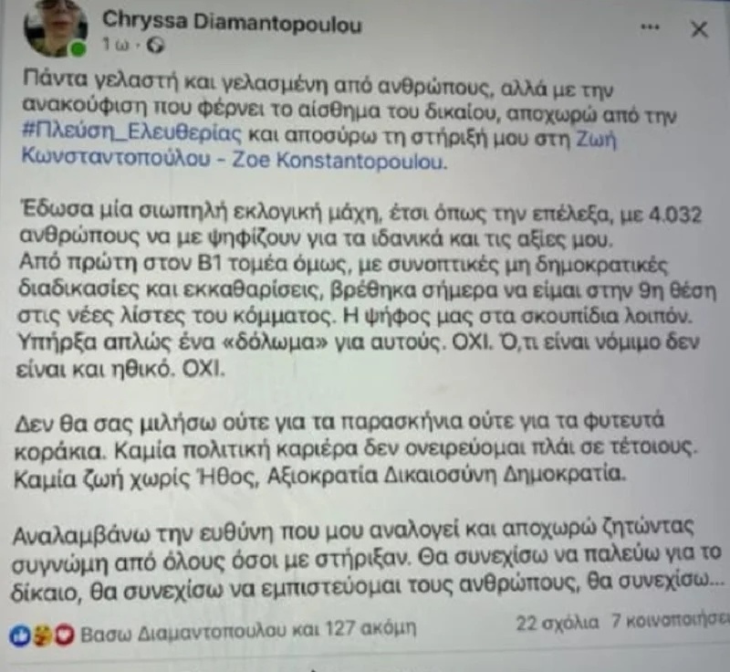 Πολιτική αναταραχή: Η έξοδος της Χρύσας Διαμαντοπούλου και οι αντιπαραθέσεις στην «Πλεύση Ελευθερίας»