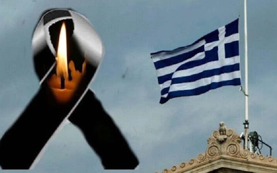 Σημασία και δηλώσεις: Εθνικό πένθος στην Ελλάδα>