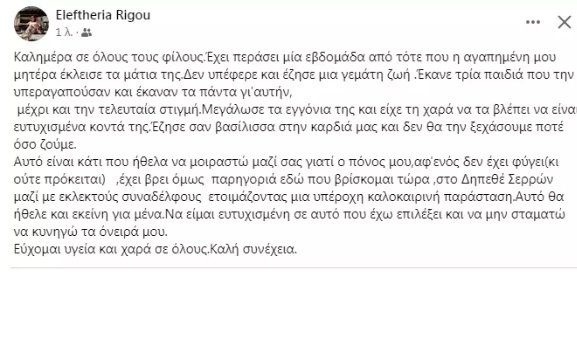 Σπαρακτικό πένθος: Ο αποχαιρετισμός της Ελευθερίας Ρήγου στο Facebook