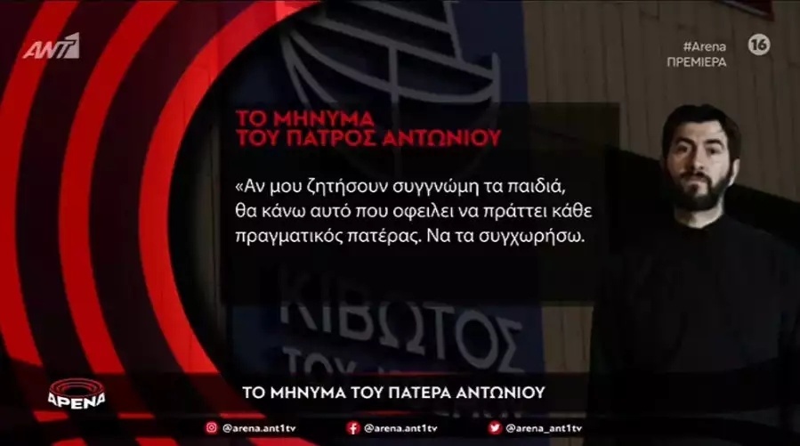 Συγχώρεση του Πατέρα Αντώνιου: Αποκαλύφθηκε το σκάνδαλο της Κιβωτού του Κόσμου