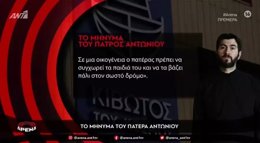 Συγχώρεση του Πατέρα Αντώνιου: Ένα ισχυρό μήνυμα θεραπείας και μετασχηματισμού