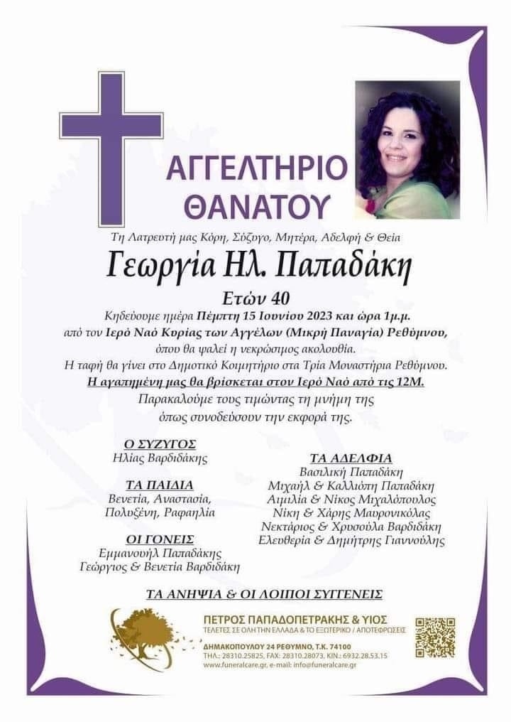 Θυμόμαστε τη Γεωργία Παπαδάκη: Μια σπαρακτική απώλεια αφήνει πίσω τέσσερα παιδιά