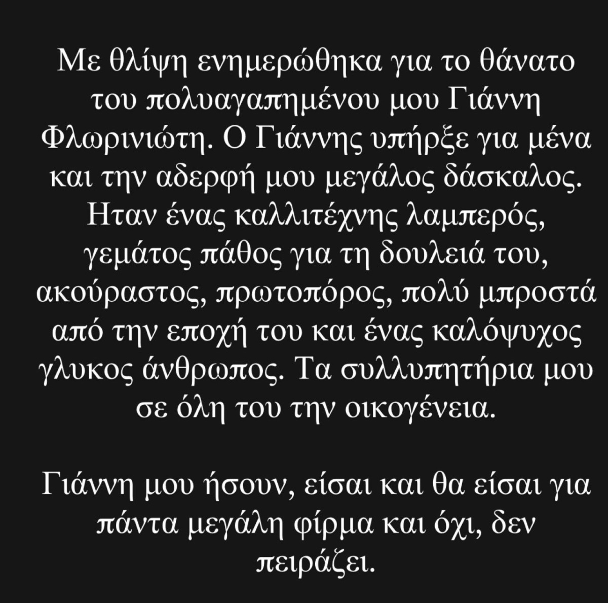 Θυμόμαστε τον Γιάννη Φλωρινιώτη: Ένας συγκινητικός αποχαιρετισμός από την Καίτη Γαρμπή