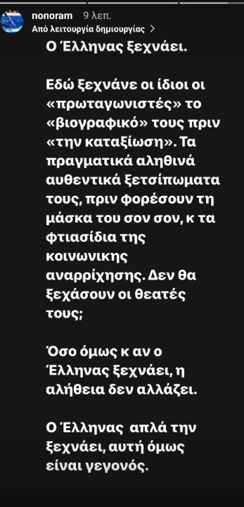 Το ξέσπασμα της Ελεονώρας Μελέτη: Ελληνική λήθη και αναλλοίωτη αλήθεια