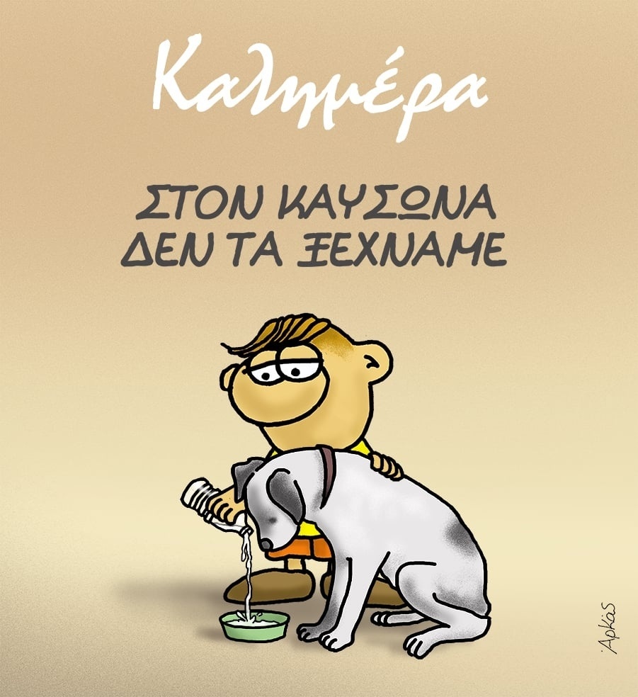 Arkas’ Impactful Heatwave Cartoon: Υπενθύμιση της συμπόνιας και της ενότητας