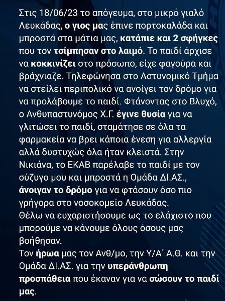 Διάσωση στη Λευκάδα: Η αστυνομία σώζει το αγόρι που κατάπιε δύο σφήκες – Ειλικρινείς ευχαριστίες από τον πατέρα