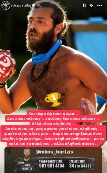 Η ανάρτηση ενός πραγματικού χαρακτήρα στο Instagram: Ο Στάθης Σχίζας υποστηρίζει τον Νίκο Μπάρτζη στον ημιτελικό του Survivor All Star