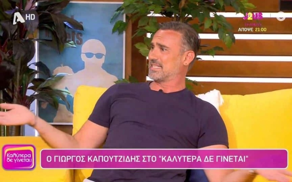 Ο Γιώργος Καπουτζίδης επικρίνει τα ανενημέρωτα σχόλια του Γιώργου Λιάγκα για την ομοφυλοφιλία>