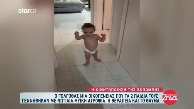 Θαυμαστό παραμύθι: Δύο αδέρφια με νωτιαία μυϊκή ατροφία θριαμβεύουν