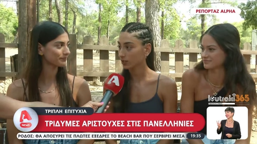 Τρίδυμες αδελφές σαρώνουν στις Πανελλήνιες εξετάσεις, μπαίνοντας στη Σχολή Διοικητικής Επιστήμης και Τεχνολογίας